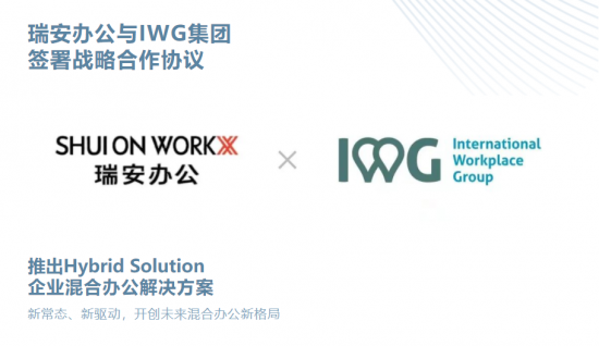 瑞安办公联手IWG集团，助力商业办公行业高质量发展