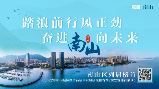 阔帆正劲向未来，2022南山高质量发展成绩亮眼