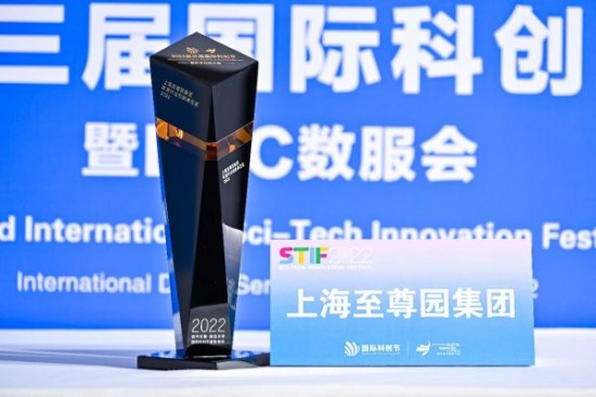 至尊园集团荣获2022国际科创节“年度行业创新典范奖”