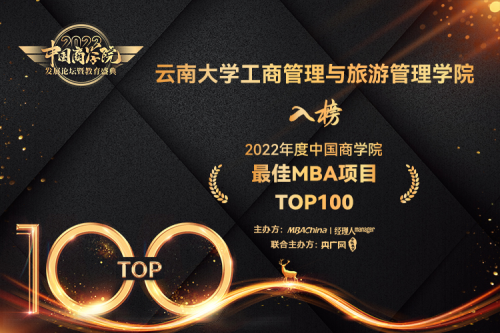 云南大学MBA项目 入选2022年度中国商学院最佳MBA项目TOP100、新媒体影响力