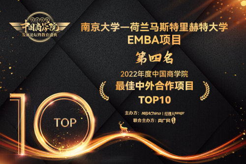 南京大学—荷兰马斯特里赫特大学EMBA项目荣获佳中外合作项目TOP10第4名！