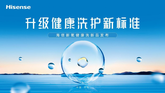 一台除真菌的洗衣机，你爱了吗？海信新氧健康洗新品即将来袭 