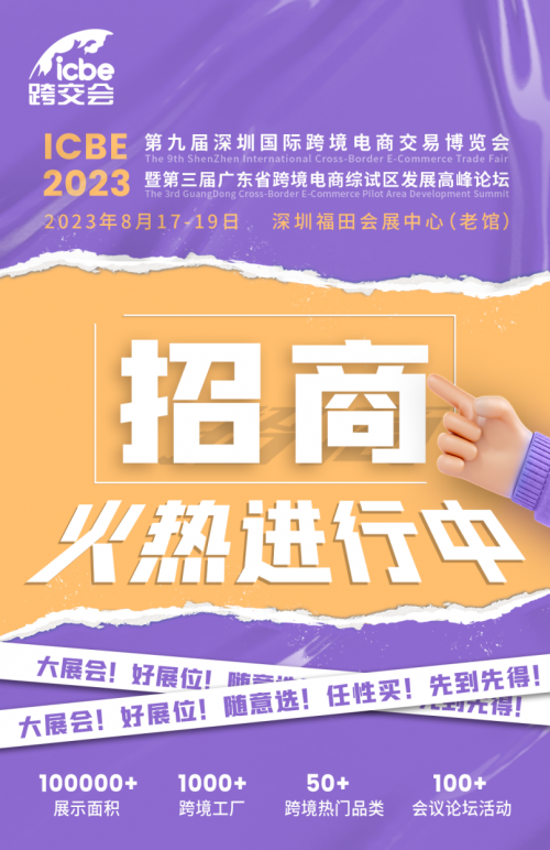 跨境电商行业大展ICBE2023跨交会招商火热进行中，8月17日深圳，不见不散！
