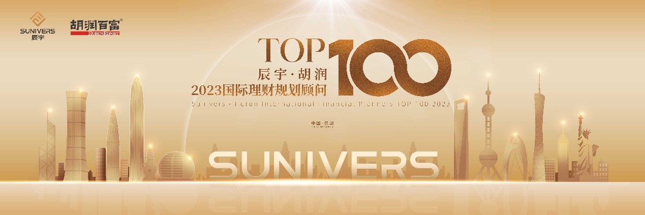 《辰宇·胡润2023国际理财规划顾问TOP100榜》火热评选中