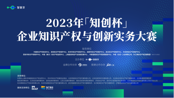 2023年「知创杯」企业知识产权与创新实务大赛圆满举办