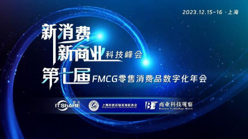 2023新消费新商业科技峰会暨第七届FMCG零售消费品数字化年会