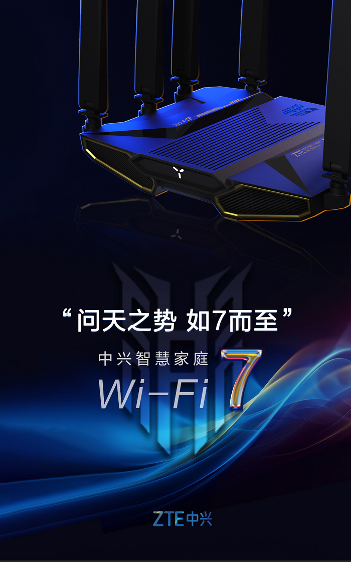 中兴首款Wi-Fi 7或将本月发布 新品外观独特似飞船