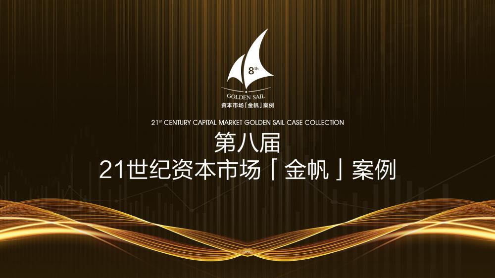 2023年资本市场“金帆”案例揭晓：寻找中国资本市场高质量发展的“动力引擎”