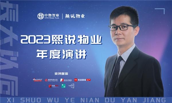 2023熙说物业年度演讲：长大以后（演讲全文）