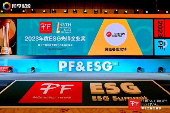 第十三届公益节北京举办 贝克曼库尔特斩获年度“ESG先锋企业奖”