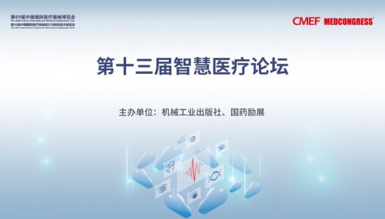 第十三届智慧医疗论坛即将在上海开幕
