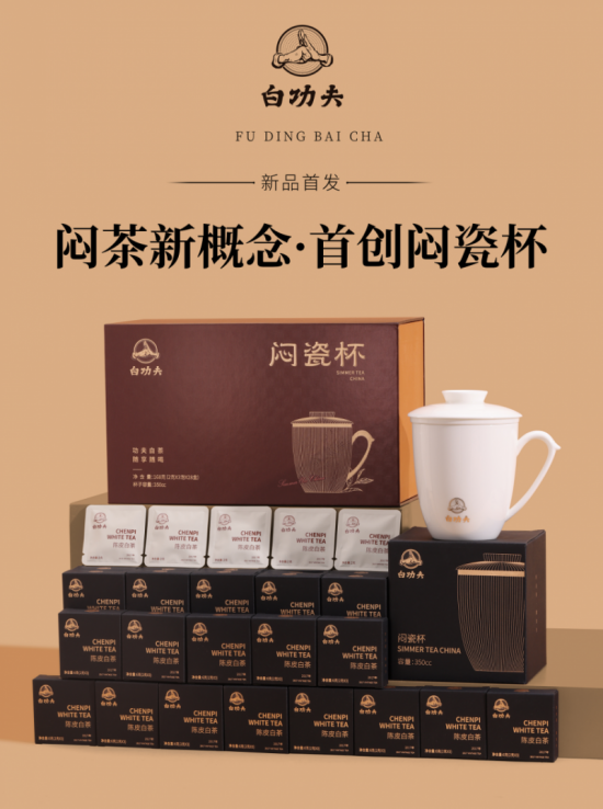 白功夫闷茶产品创新升级，闷茶新概念?首创?闷瓷杯