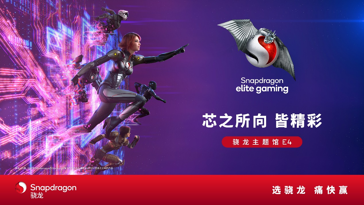 高通骁龙主题馆将登陆2024 ChinaJoy，全方位呈现数字娱乐无限可能