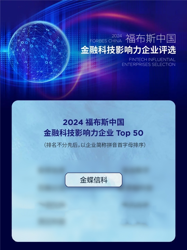 金蝶信科入选福布斯中国金融科技50强